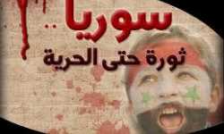 ثورة الشام.. مسارات ومآلات