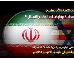 إيران والولايات المتحدة الأمريكية: هل يجب بداية مفاوضات الوضع النهائي؟