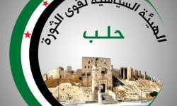 الهيئة السياسية لقوى الثورة في حلب: أهالي عفرين هم أهلنا وهدف 