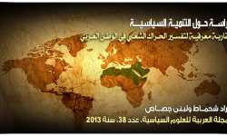 دراسة حول التنمية السياسية مقاربة معرفية لتفسير الحراك الشعبي في الوطن العربي