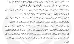 المجلس الإسلامي السوري يعلن اتفاقاً لإنهاء الاقتتال بين جيش الإسلام وفيلق الرحمن في الغوطة الشرقية