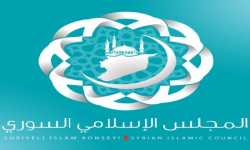 المجلس الإسلامي السوري يقف مع الاصطفاف الثوري في مواجهة الغلو 