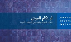 لو تكلم الموتى: تقرير جديد يدين أجهزة الأمن السورية بأدلة دامغة وشهود أحياء