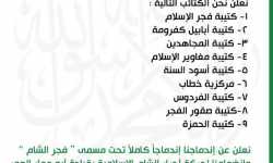 حرصاً على وحدة الصف: 9 كتائب جديدة تنضم إلى حركة أحرار الشام الإسلامية