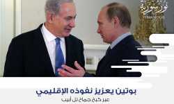بوتين يعزز نفوذه الإقليمي عبر كبح جماح تل أبيب