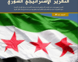 التقرير الاستراتيجي السوري العدد 57