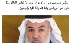 الشاعر فيصل محمد الحجي.. في ذمة الله 