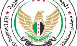 مجلس محافظة ريف دمشق يوجه رسالة إلى المجتمعين في مجلس الأمن