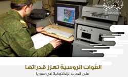 القوات الروسية تعزز قدراتها على الحرب الإلكترونية في سوريا