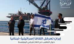 إيران تعرقل اتفاقاً إسرائيلياً-لبنانياً حول التنقيب عن الغاز شرقي المتوسط