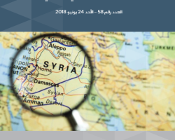 التقرير الاستراتيجي السوري العدد (58)