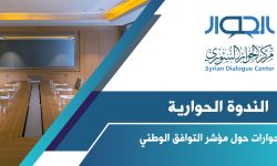 حوارات حول مؤشر التوافق الوطني