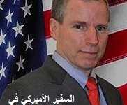 رسالة مفتوحة إلى السفير الأمريكي روبرت فورد ( أنتم وراء بشار والعدو الأول للشعب السوري) 