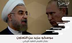موسكو: مزيد من التعاون بشأن تقليص النفوذ الإيراني