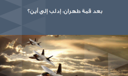 بعد قمة طهران.. إدلب إلى أين؟ 