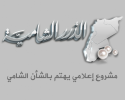 الدرر الشامية تنشر معرفاتها الرسمية بعد تعرض حساباتها السابقة للقرصنة