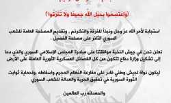 قائمة جديدة من الفصائل تؤيد مبادرة المجلس الإسلامي السوري لتشكيل جيش موحد