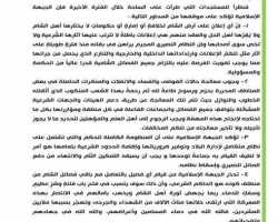 بيان الجبهة الإسلامية في إعلانات الإمارات أو الحكومات وملاحقة الفاسدين 