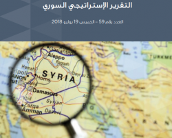 التقرير الاستراتيجي السوري العدد 59