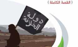 سلسلة إصدارات نور سورية (1): مشروع داعش احتلال سوريا (القصة الكاملة)