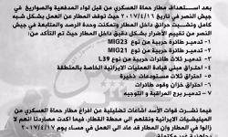 جيش النصر يفجر مفاجأة حول مطار حماة العسكري 