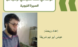 قواعد في الفقه السياسي الرشيد من السيرة النبوية