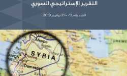 التقرير الاستراتيجي السوري (73)
