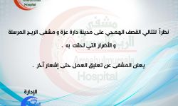 تعليق العمل بمشفى 
