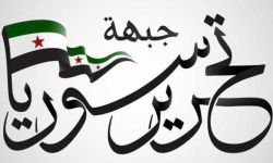 جبهة تحرير سوريا: المفاوضات مع النصرة وصلت إلى طريق مسدود