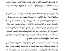 الوفد العسكري لقوى الثورة: النظام لم يلتزم بالهدنة، ولنا الحق بـ 