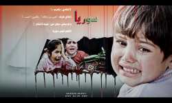 لوحةٌ دمويّةٌ سوريّةٌ