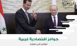 حوافز اقتصادية غربية لبوتين في سوريا