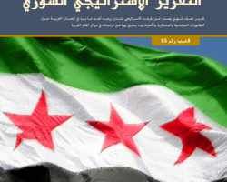 التقرير الاستراتيجي السوري العدد 53