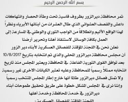 فصائل دير الزور: مجلس دير الزور المحلي هو الممثل الرسمي لأبناء المحافظة
