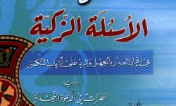  الأجوبة الوفية عن الأسئلة الزكية في إقرار العذر بالجهل والرد على أرباب التكفير