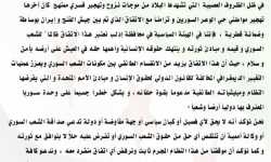 الهيئة السياسية في محافظة إدلب تدعو للوقوف في وجه اتفاق كفريا والفوعة