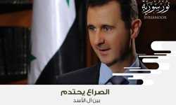 الصراع يحتدم بين آل الأسد