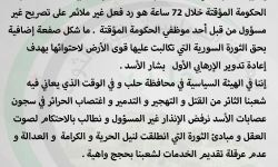 الهيئة السياسية لقوى الثورة في حلب: إنذار حكومة الإنقاذ لـ 