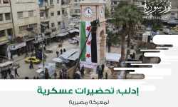 إدلب: تحضيرات عسكرية لمعركة مصيرية
